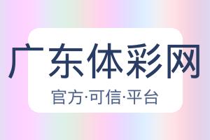 广东体彩网